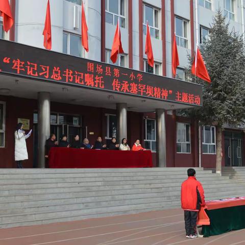 围场县第一小学“牢记习总书记嘱托 传承塞罕坝精神”课程启动