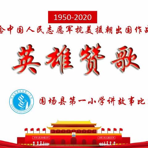 围场一小《纪念中国人民志愿军抗美援朝70周年》故           事  会