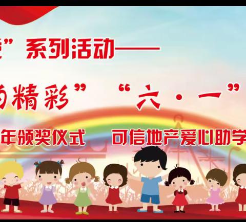 围场县第一小学“百年历程 童心向党”庆“六•一”系列活动