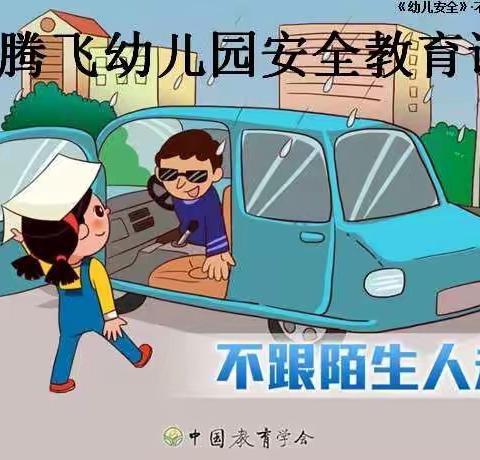 腾飞幼儿园安全课《不跟陌生人走》