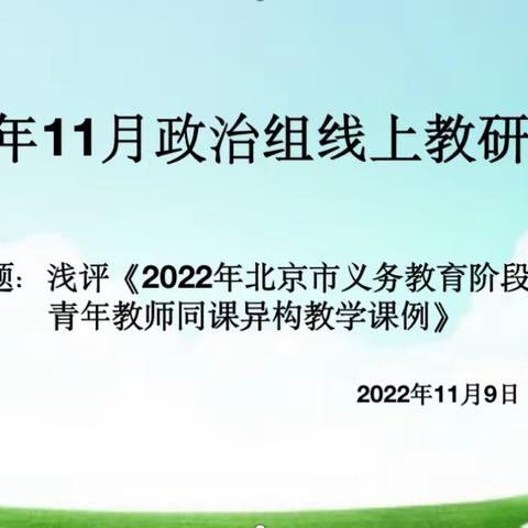 融融初冬万事竞，切切研思学正浓———2022年11月政治组线上教研活动