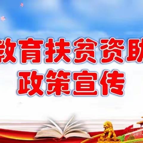 宁都县黄陂中心小学2022年春季教育帮扶学生资助政策宣传