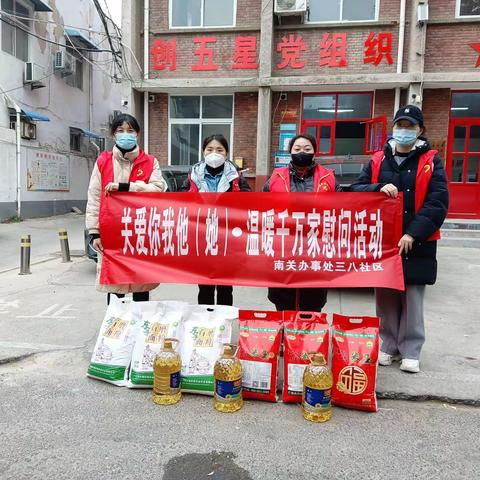 南关街道办事处三八社区新时代文明实践站开展“关爱你我他（她）•温暖千万家慰问活动”共筑幸福和谐星