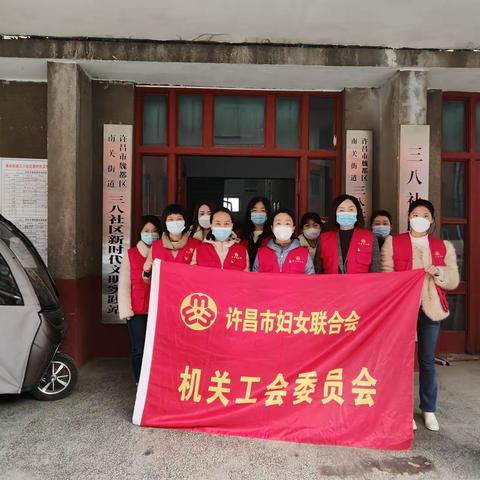 南关街道办事处三八社区联合许昌市妇联妇巾帼志愿服务队开展走访慰问志愿服务活动共创幸福和谐星