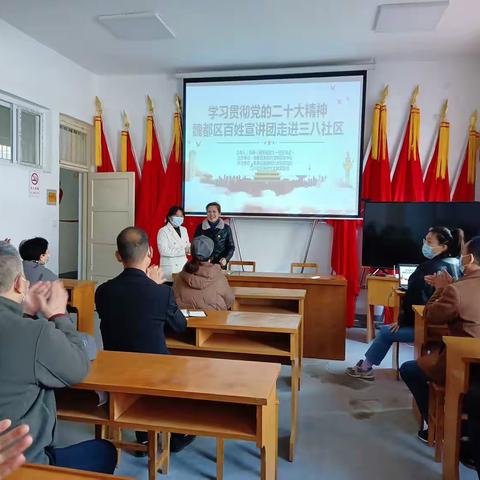 南关街道三八社区开展“学习贯彻党的二十大精神 魏都区百姓宣讲团走进三八社区”宣讲活动
