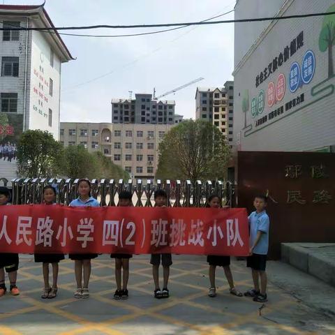 爱心抚育美好未来      携手共建儿童乐园     人民路小学四（2）班挑战小队