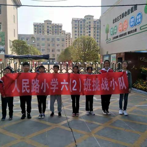 鄢陵县人民路小学六（2）班挑战假日小队——感受自然      敢于挑战