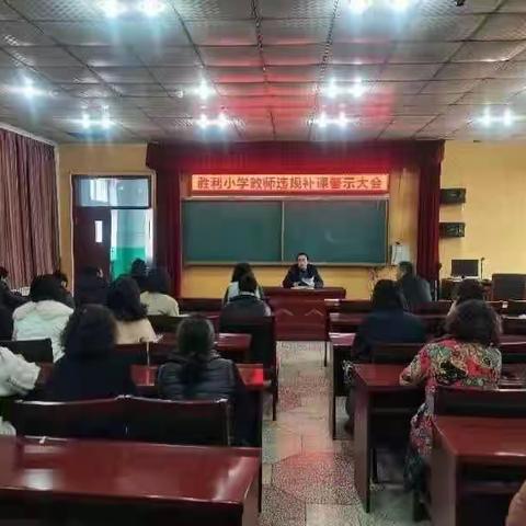 胜利小学召开整治在职教师违规补课警示教育大会。