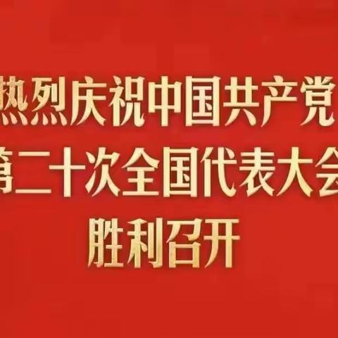 张汴乡组织党员干部集中收听收看党的二十大开幕会