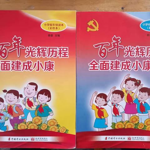 西户小学开展“百年光辉历程 全面建设小康”读书教育活动