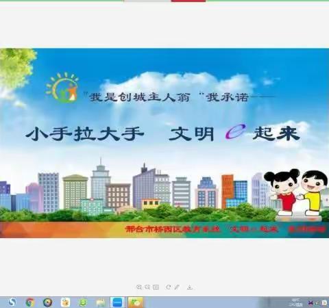 西户小学开展“我是创城主人翁，我承诺——小手拉大手，文明e起来”活动