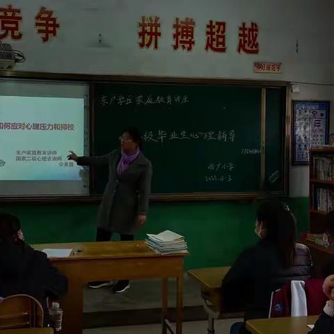 “守护心理，托起希望”——东户学区西户小学心理教育暨家庭教育讲座