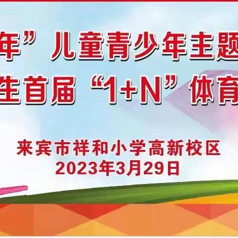 兴宾区中小学首届“1+N”大课间评比活动——来宾市祥和小学高新校区