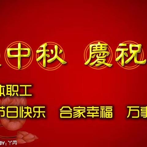 中秋节、国庆节放假安排及安全注意事项