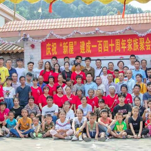 骨肉相连，血浓于水－－－－庆祝“新屋”建成一百四十周年家族聚会