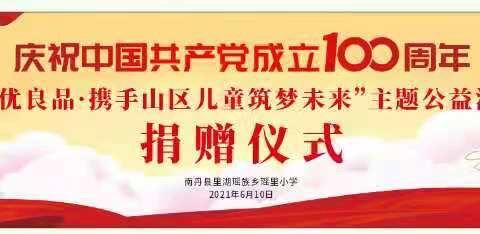 庆祝中国共产党成立100周年 ——“和优良品·携手山区儿童筑梦未来”主题公益活动