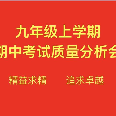 精益求精，追求卓越———九年级期中总结会暨期中考试质量分析会