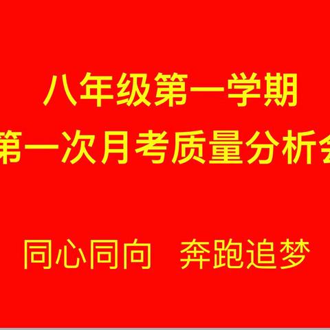 同心同向，奔跑追梦—赣州中学八年级月考一质量分析会