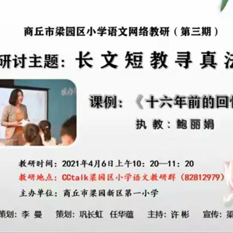梁园区小学语文网络教研（第三期）长文短教寻真法——《十六年前的回忆》