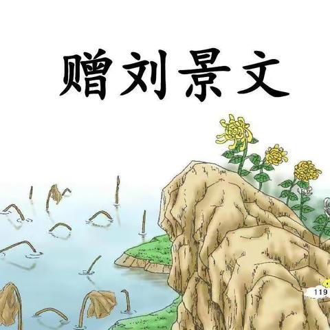 经典诵读（四)——《赠刘景文》