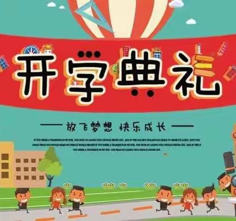 培文小学2022年秋季，开学典礼