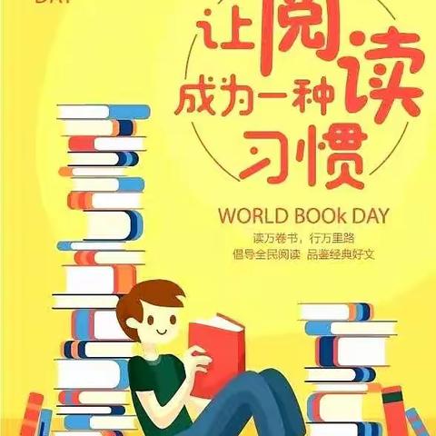 友好书香四溢，你我快乐无限   ———广河县友好幼儿园“世界读书日”主题活动