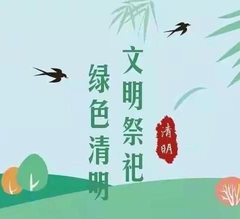 清明缅怀 文明祭祀——西土山乡东湖小学清明节文明祭祀宣传活动