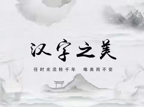 享书写之乐，赏汉字之美——散原中学分校小学部汉字书写大赛