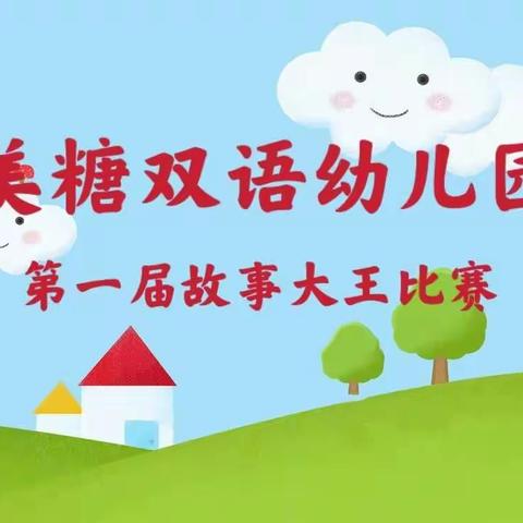 招远市美糖双语幼儿园——“故事潤童心”故事朗诵比赛