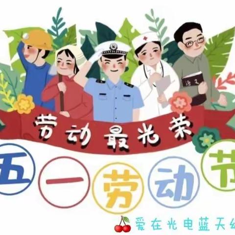 【南阳高新区光电蓝天幼儿园】五一劳动节放假通知及温馨提示！