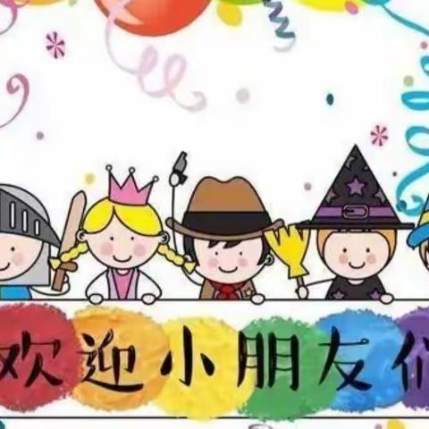 南阳高新区光电蓝天幼儿园2022年秋期招生开始啦！