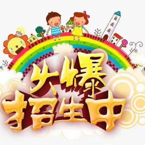 葵花幼儿园2020年秋季学期招生啦！