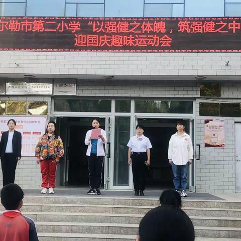 以强健之体魄，筑强健之中国———库尔勒市第二小学迎国庆趣味运动会