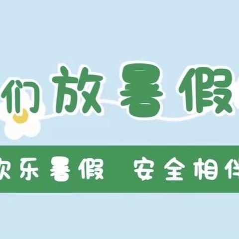 暑假放假通知及温馨提示