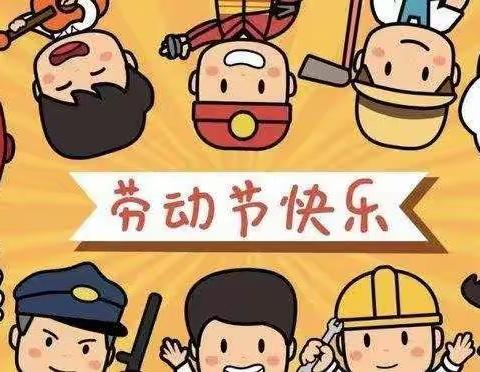 童星华艺之星幼儿园五一放假通知