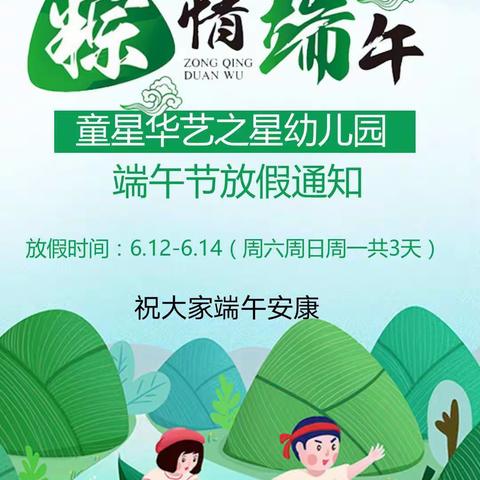 粽爱端午🍃粽情欢笑——童星华艺之星☀幼儿园端午节放假通知🎊🎊🎊🎊