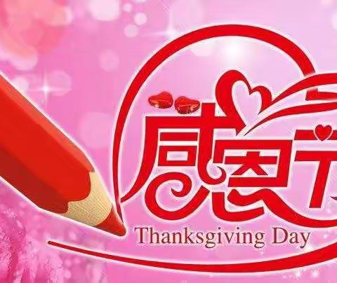 新童星“爱在心中感恩更美，感恩你我真情成长”主题感恩节活动