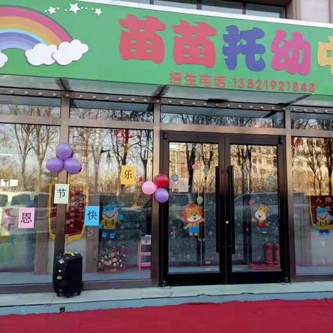 苗苗托幼中心幼儿园春季招生开始啦！