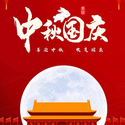 新童星幼儿园“欢度国庆共度中秋”活动