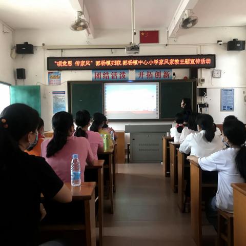 都杨镇中心小学. 都杨镇妇联“颂党恩，传家训”家风家教宣教活动