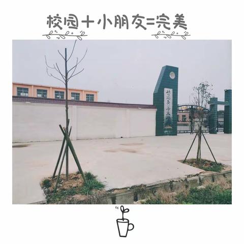 校园春意满满，期待着孩子们