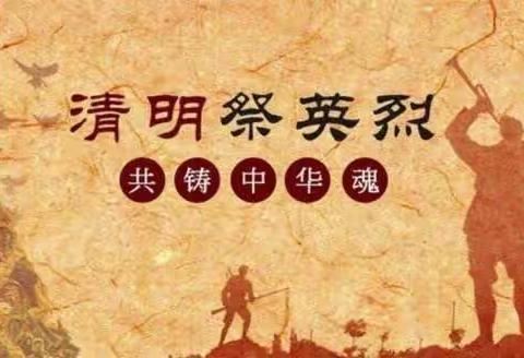 清明祭英烈，共筑中华魂——徐双坨完全小学举行清明节活动