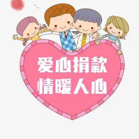 献出一份爱心，托起一片希望——徐双坨完全小学举行爱心捐款活动