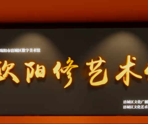 綿陽市涪城區歐陽修主題創作文藝作品網絡展(一)