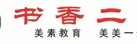 【美素教育•触觉二小】 缅怀忠魂谱，再踏赤子旅————第二小学一（2）班主题教育实践活动