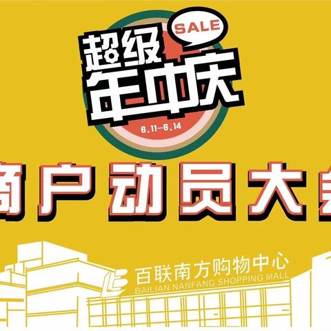 超级年中庆 我们一定行——百联南方召开年中庆动员大会