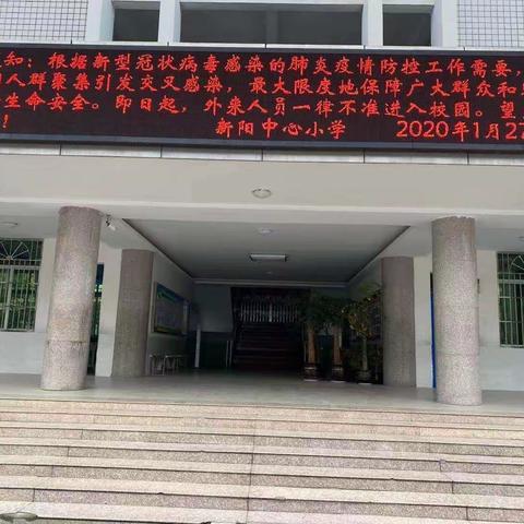 尤溪县新阳中心小学实行校园全封闭式管理通告