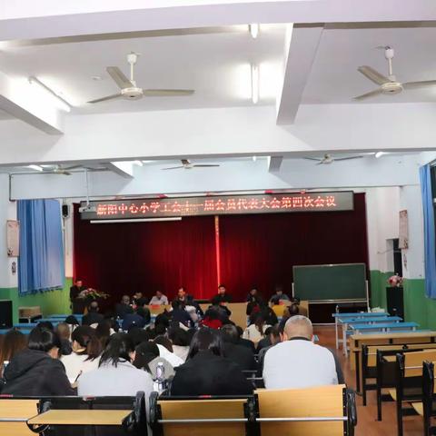 新阳中心小学工会第十一届会员代表大会第四次会议顺利召开