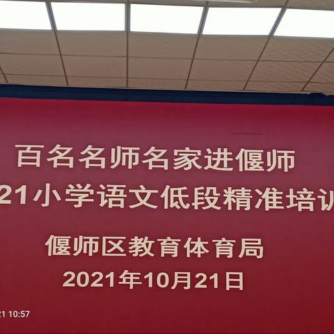 专家引领拓视野 行稳致远促提升——偃师区2021年小学语文低段精准培训