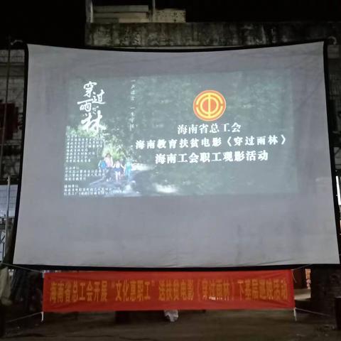 省总工会送扶贫电影《穿过雨林》下基层巡映活动走进海口龙华